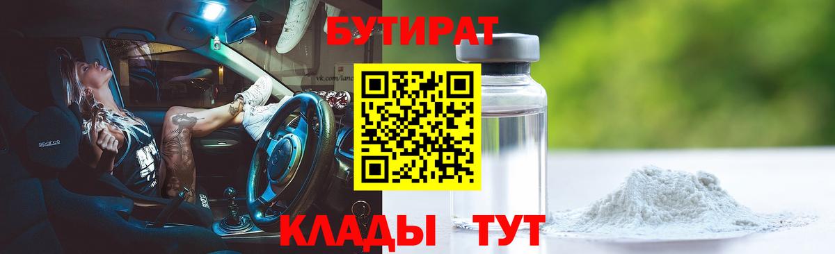 Еманжелинск  Бутират  Вход с VPN  Бутират BDO 33% 